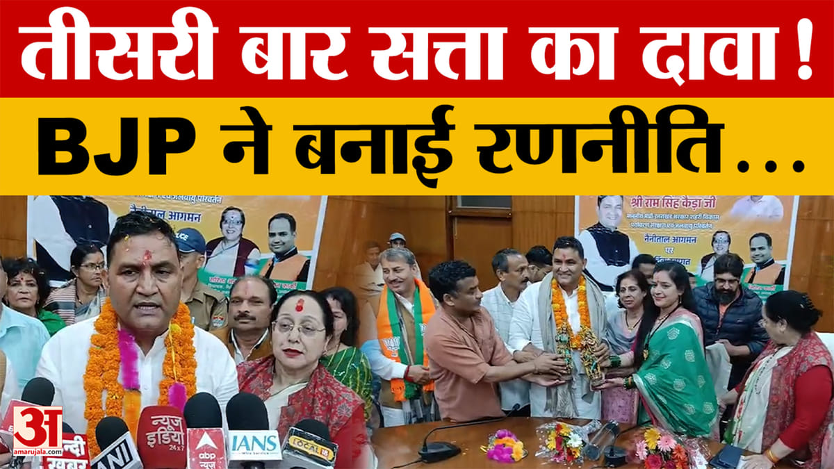 BJP की चुनावी रणनीति पर मंत्री राम सिंह कैड़ा बोले, कुंभ और विकास कार्यों का भी किया ज़िक्र