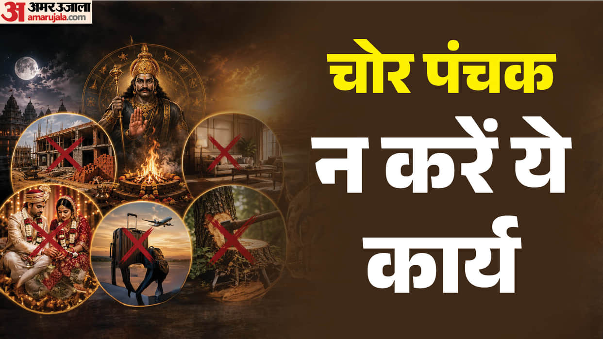 Chor Panchak From July 31 What You Should Not Do During This Inauspicious Period