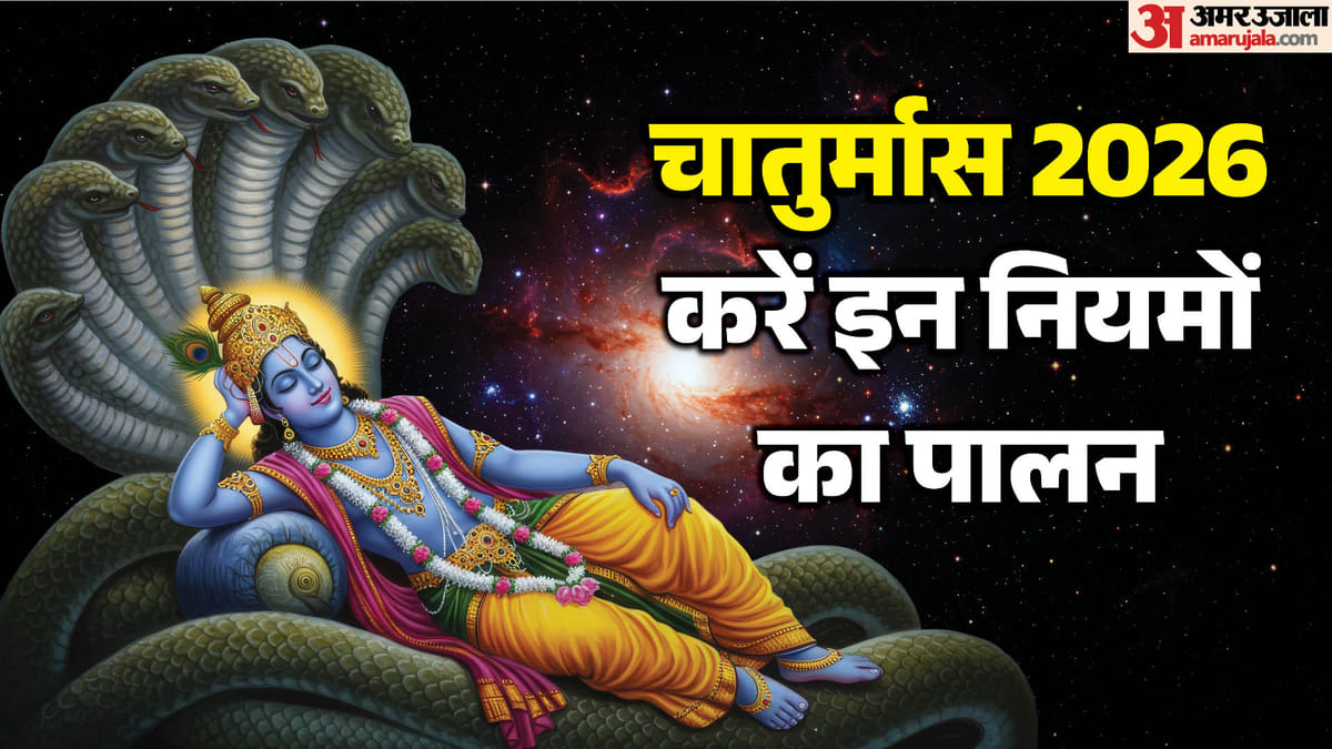 चातुर्मास के दौरान भूलकर भी न करें ये काम, इन नियमों का जरूर करें पालन