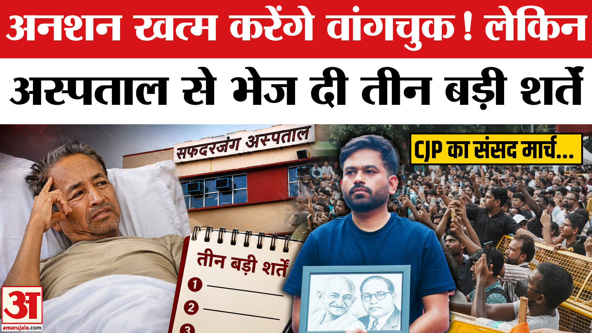 CJP Protest-Jantar Mantar: CJP Sansad March के बीच Sonam Wangchuk की शर्तें,खत्म करेंगे अनशन!Abhijit