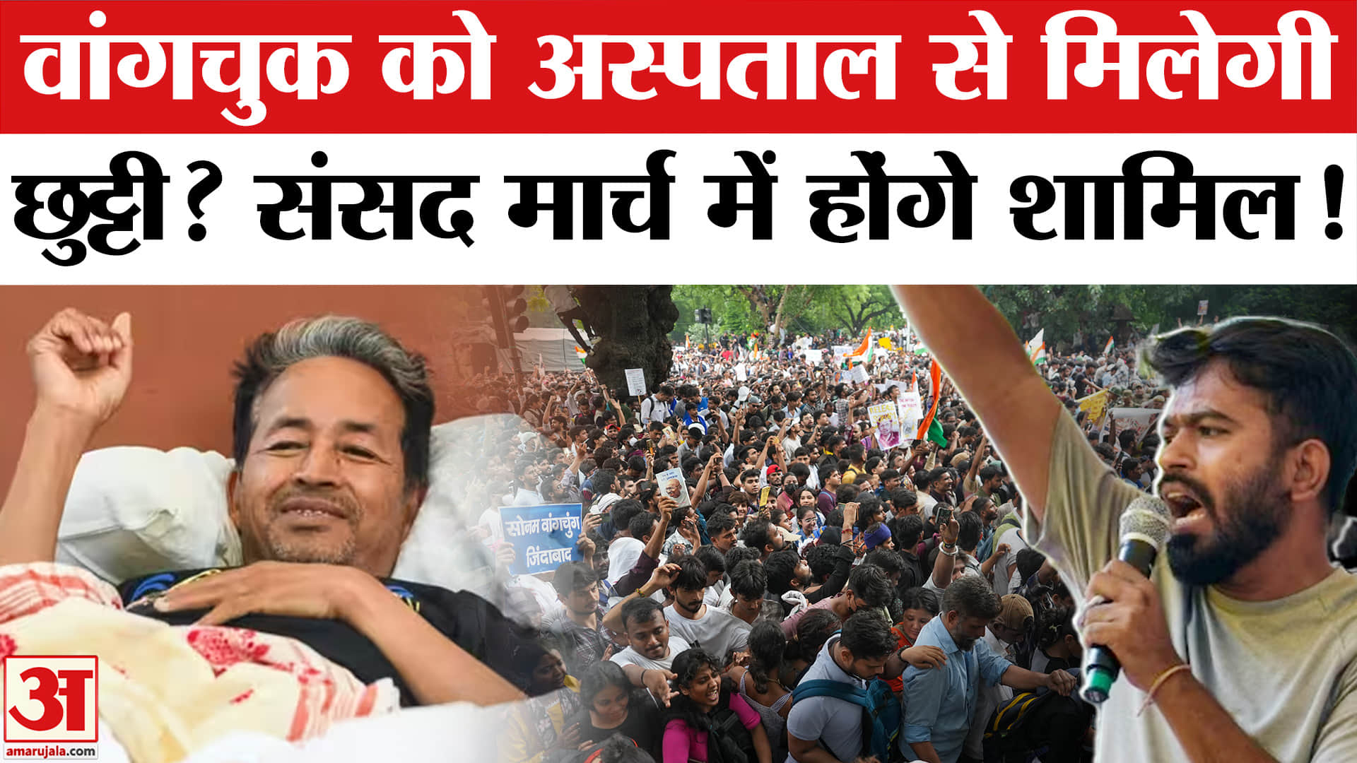 CJP Protest Jantar Mantar: Sonam Wangchuk को अस्पताल से मिलेगी छुट्टी? Sansad । Dharmendra Pradhan