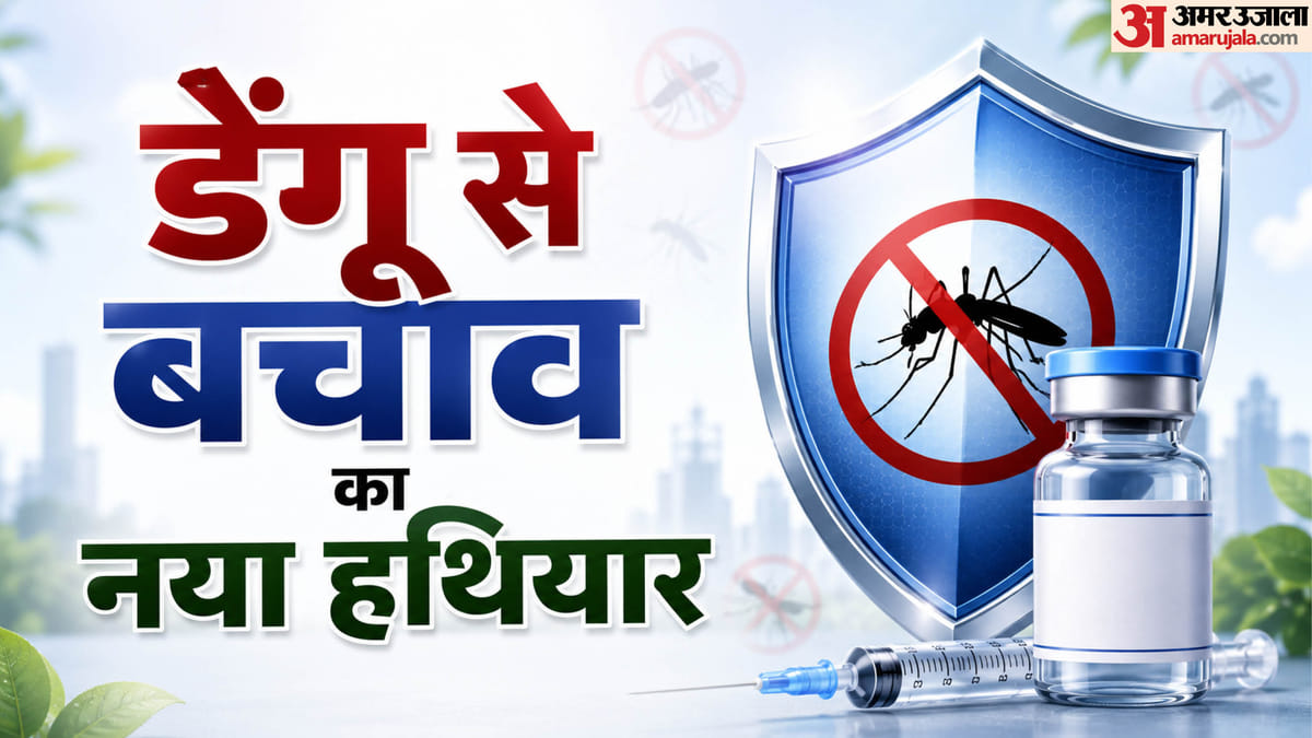Explainer: भारत को मिली पहली डेंगू वैक्सीन, क्या है QDENGA, कैसे काम करती है और किन लोगों को लगाई जाएगी?