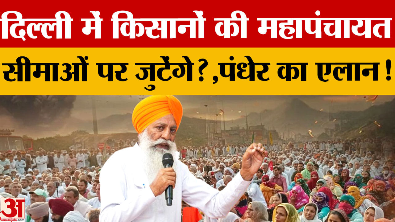 दिल्ली किसान महापंचायत: भारत-अमेरिका ट्रेड डील के विरोध में किसान घाट पर जुटेंगे किसान