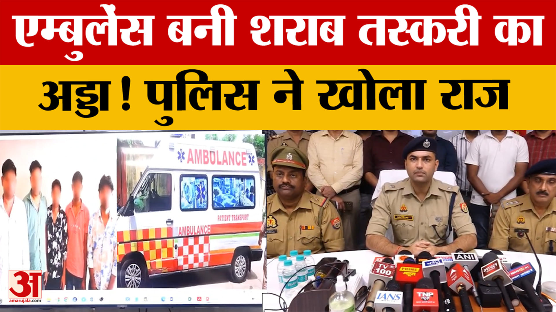 एम्बुलेंस में छिपाकर हो रही थी शराब तस्करी, पुलिस ने थार समेत गिरोह पकड़ा