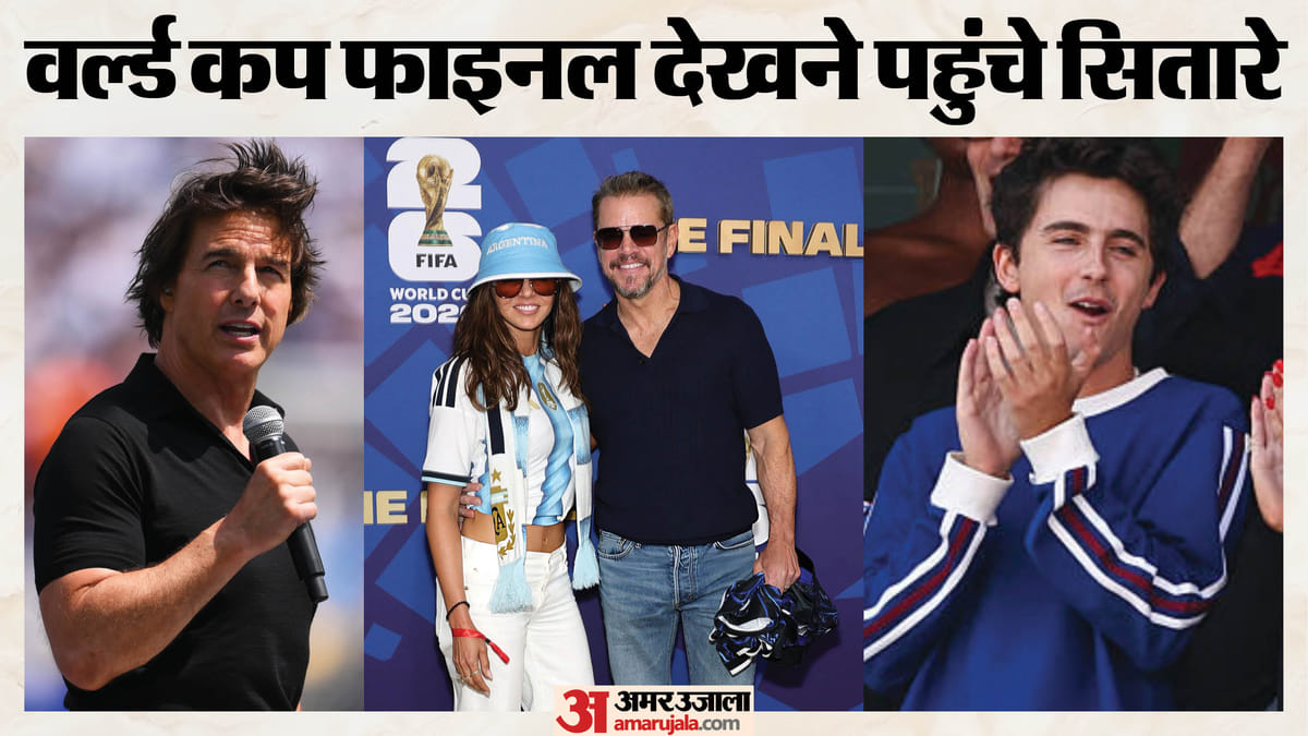 वर्ल्ड कप फाइनल देखने पहुंचे सितारे, टॉम क्रूज ने दिया भाषण; रिहाना के अलावा ये सितारे भी आए नजर
