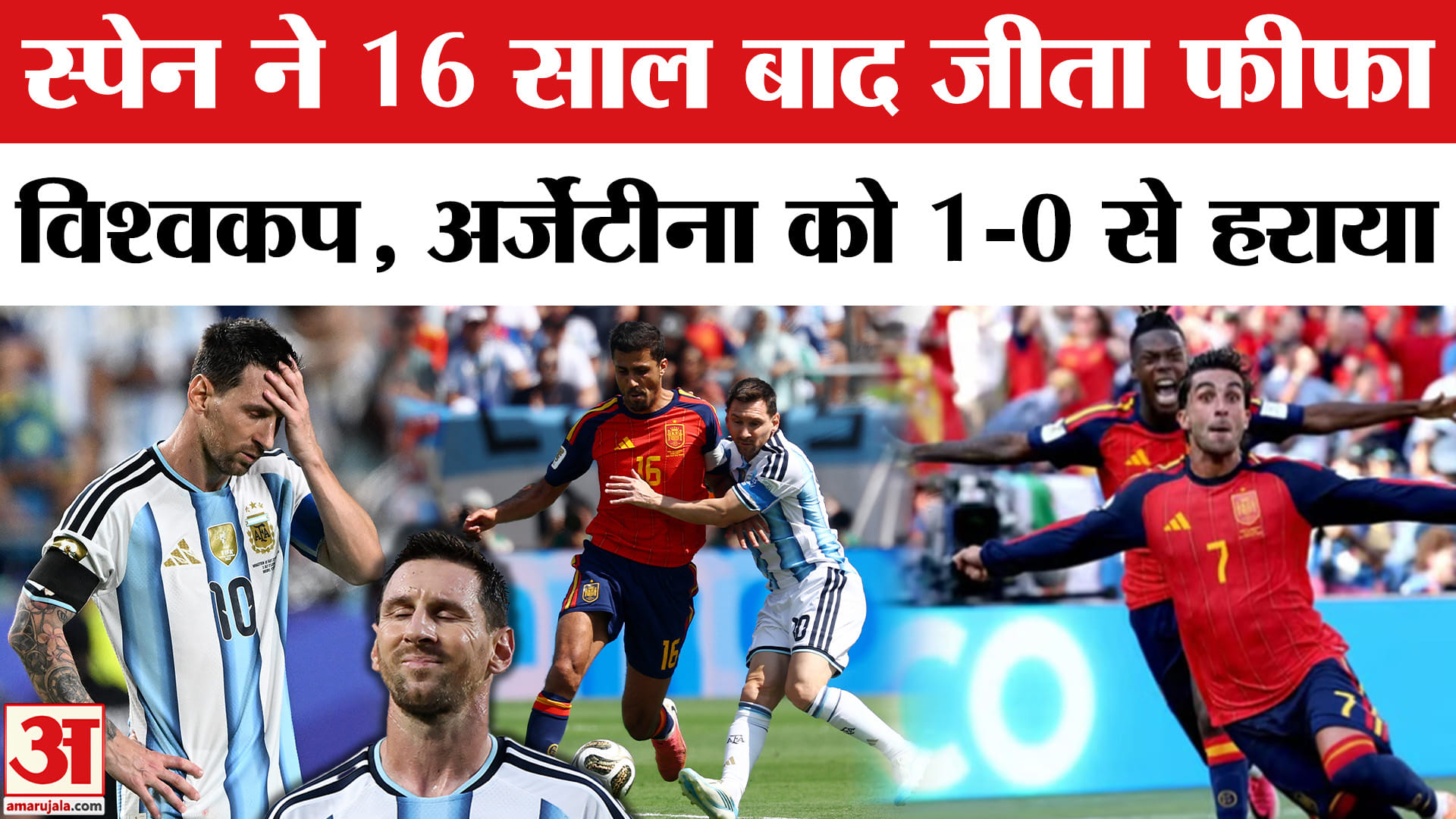 FIFA World Cup 2026 Final: स्पेन ने 16 साल बाद जीता फीफा विश्वकप अर्जेंटीना को 1-0 से हराया