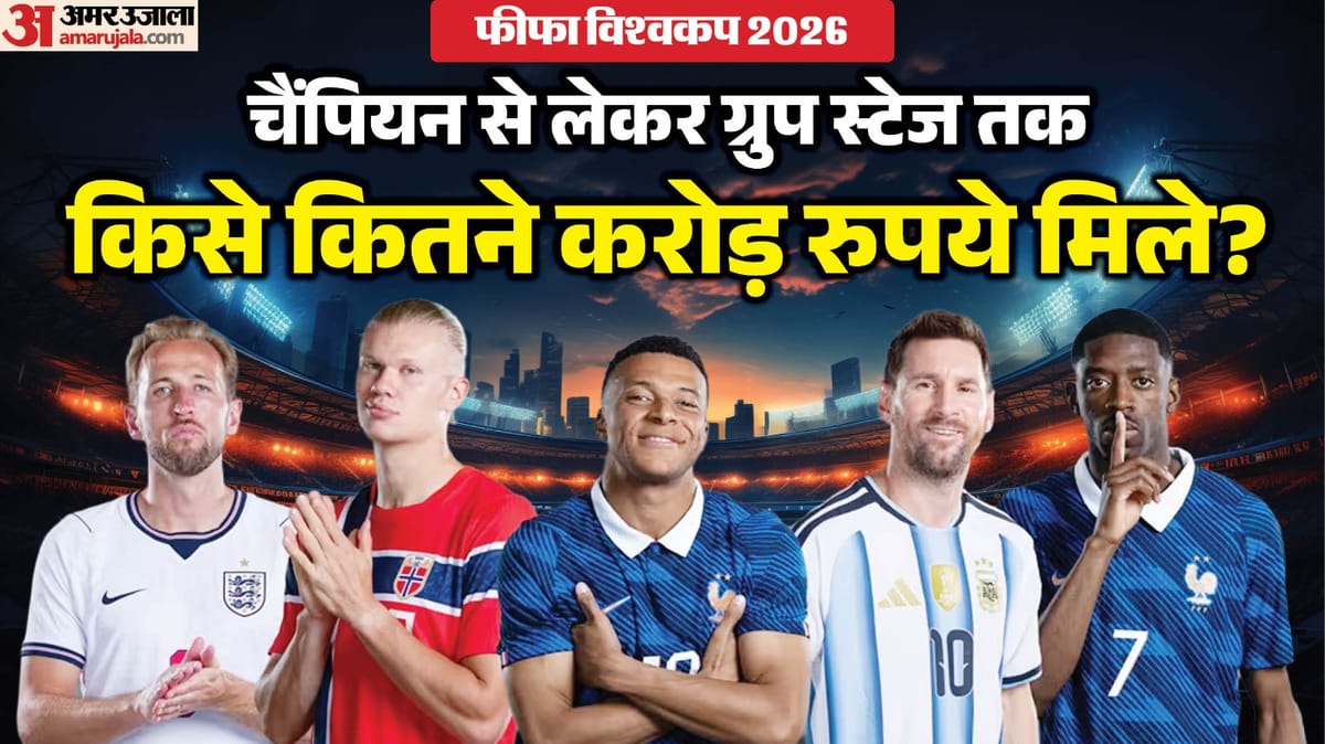 FIFA World Cup 2026 Prize Money: विजेता स्पेन को मिले 481 करोड़ रुपये, अर्जेंटीना समेत बाकियों को