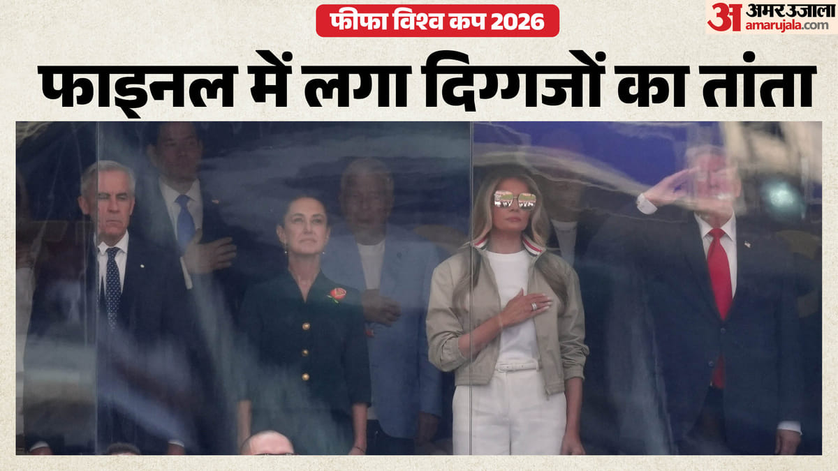 ट्रंप अर्जेंटीना बनाम स्पेन विश्वकप फाइनल देखने पहुंचे, कनाडा-मेक्सिको के मेहमानों पर भी फुटबॉल फीवर