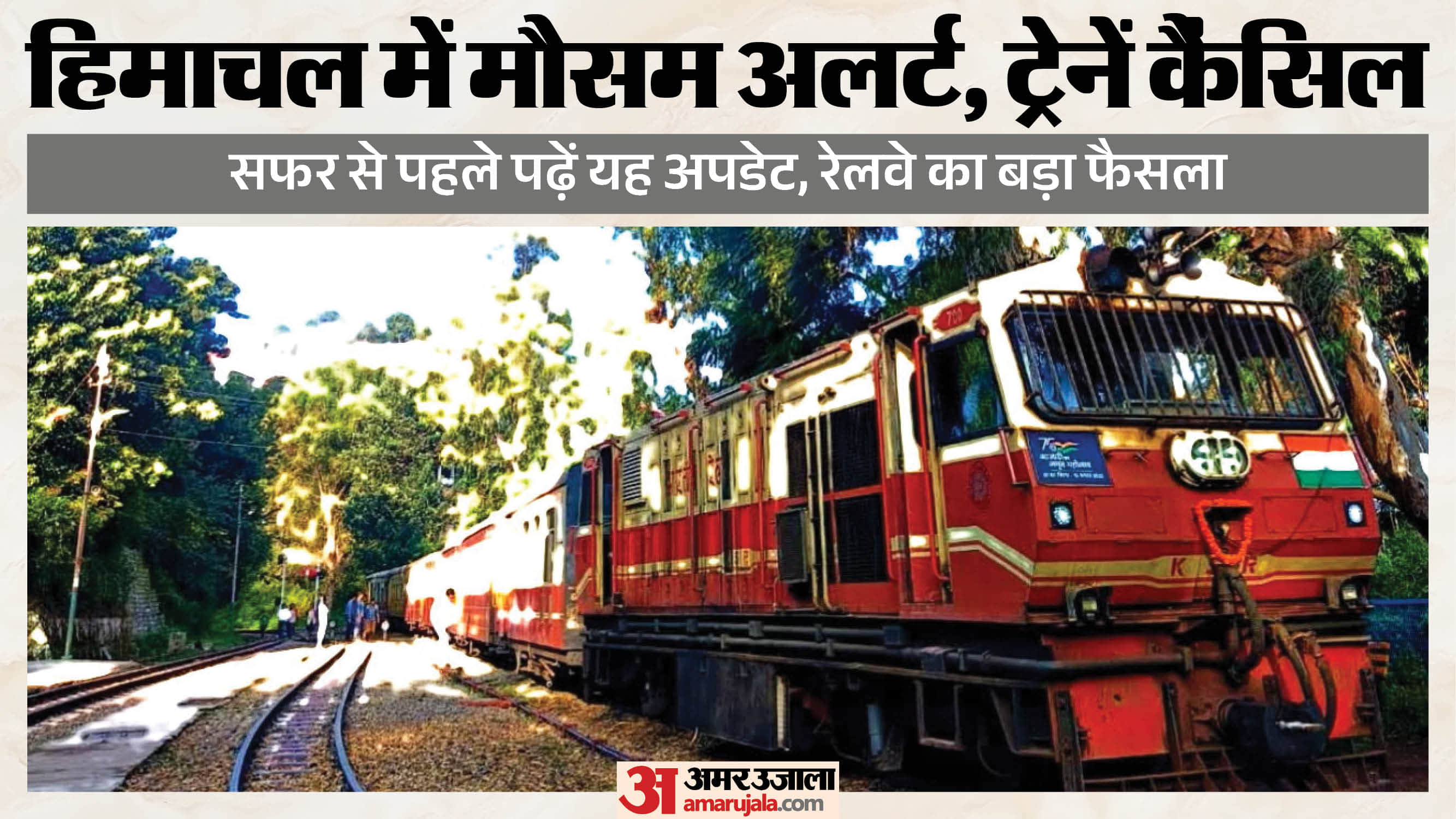 हिमाचल में ट्रेनें कैसिंल