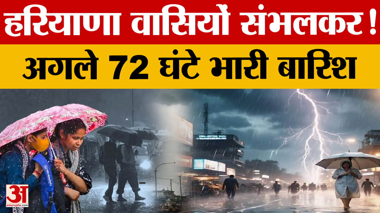 Haryana Weather Alert: 20 से 22 जुलाई तक भारी बारिश का ऑरेंज अलर्ट, फसलों पर खतरा