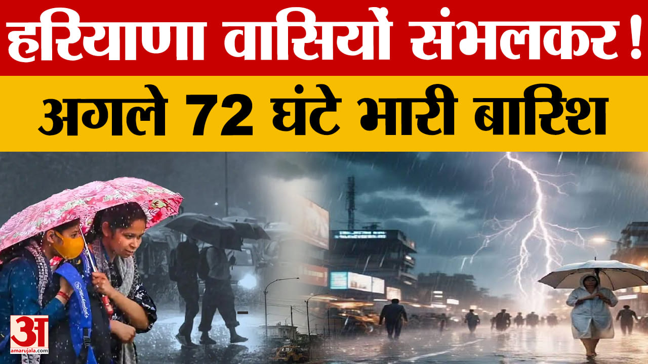 Haryana Weather Alert: 20 से 22 जुलाई तक भारी बारिश का ऑरेंज अलर्ट, फसलों पर खतरा