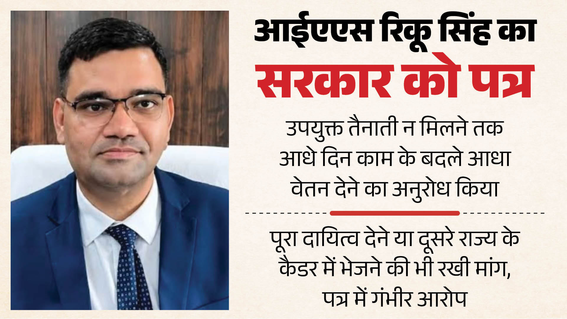 IAS officer Rinku Singh Rahi