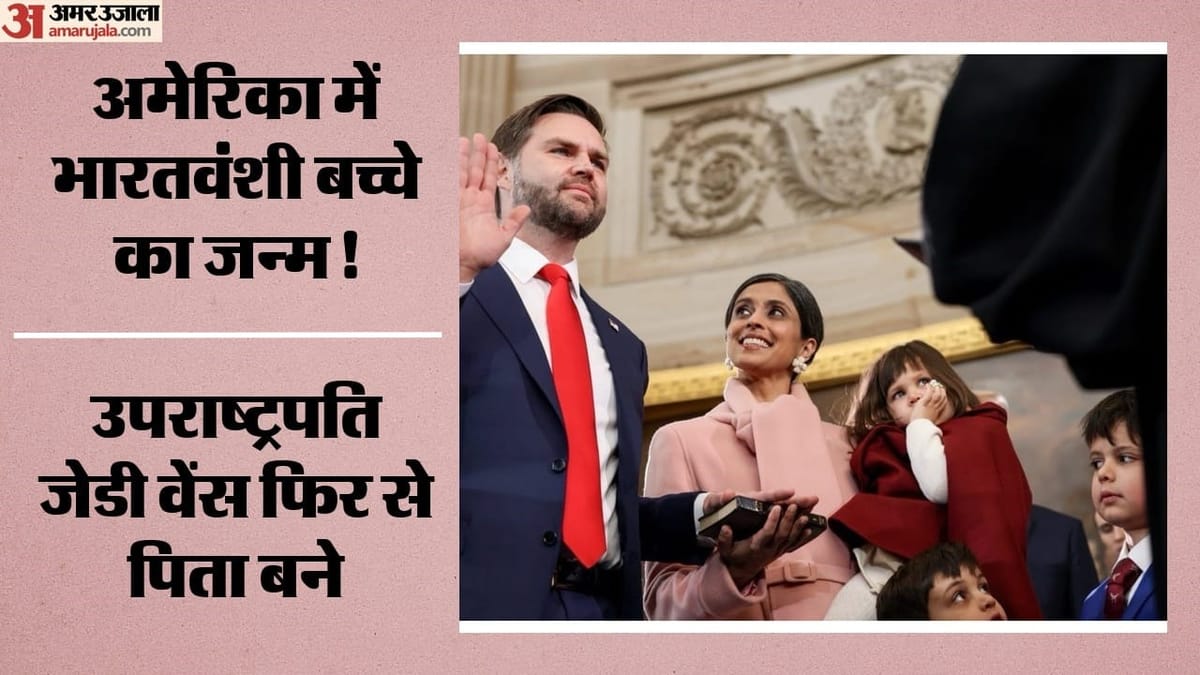 अमेरिकी उपराष्ट्रपति JD वेंस के घर गूंजी किलकारी: पत्नी उषा ने दिया बेटे को जन्म, 156 साल बाद हुआ