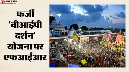 जगन्नाथ मंदिर में फर्जी वीआईपी दर्शन का दावा