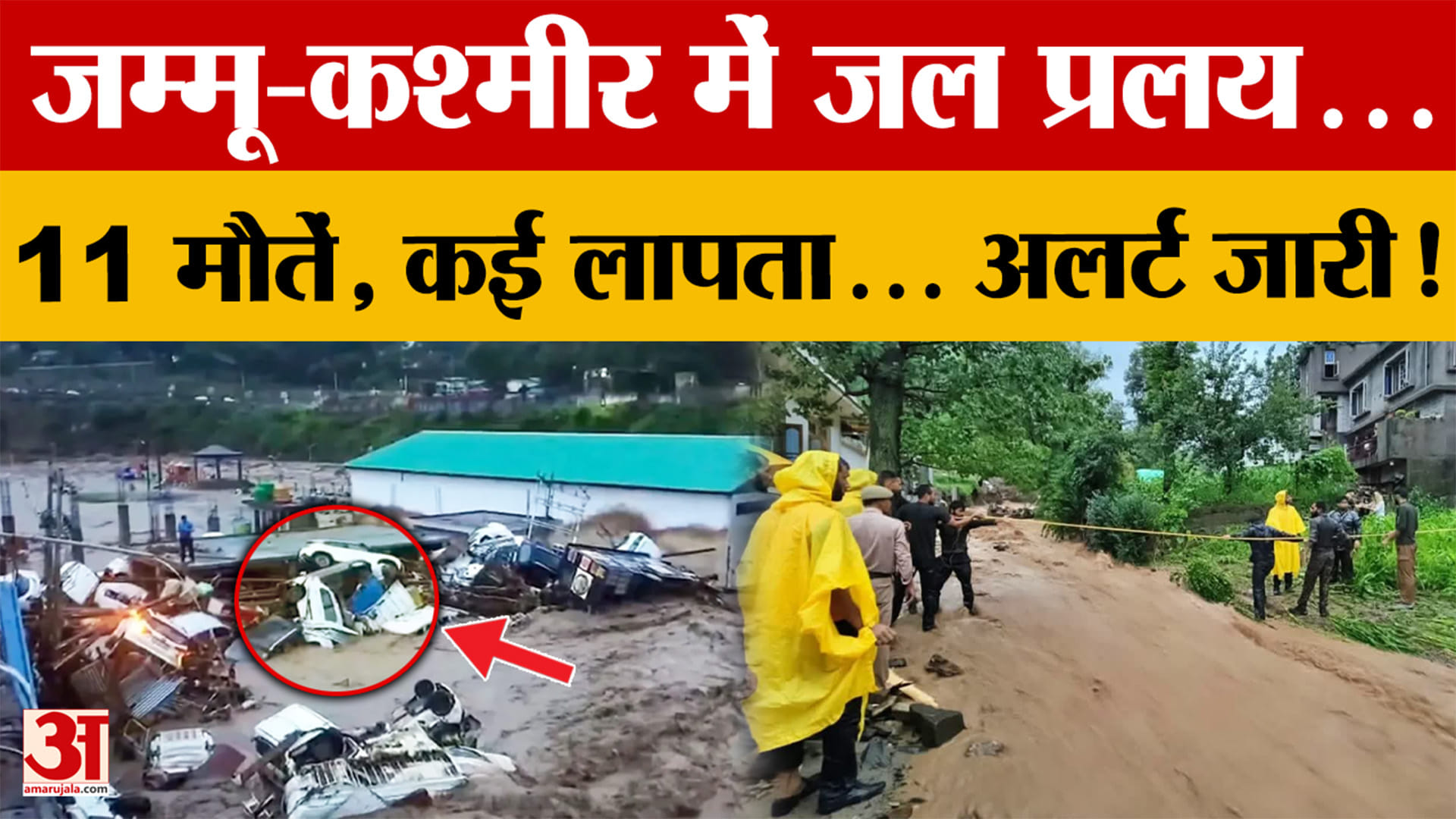 जम्मू-कश्मीर में तबाही का तांडव, बाढ़-भूस्खलन से 11 मौतें