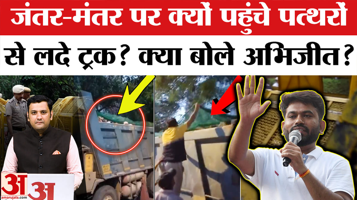 जंतर-मंतर पर क्यों पहुंचे पत्थरों से लदे ट्रक? क्या बोले अभिजीत?