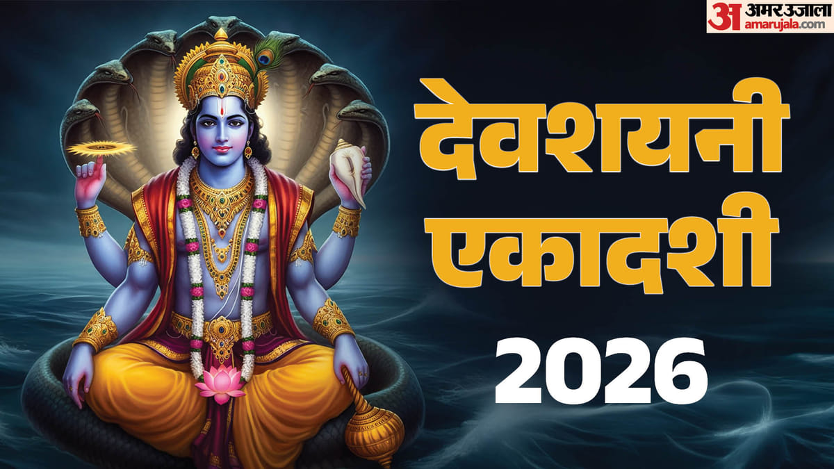 शुभ योग में देवशयनी एकादशी आज, यहां पढ़ें व्रत कथा और महत्व