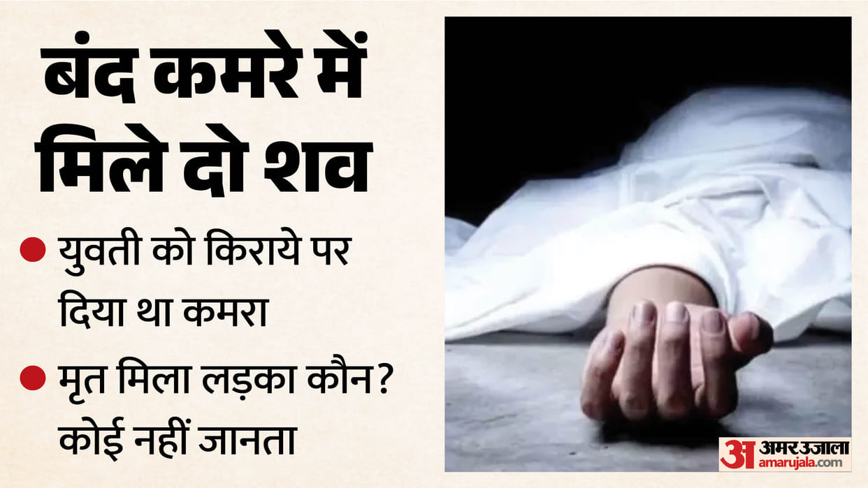 कमरे में मिले युवक-युवती के शव: बिस्तर पर पड़ा था लड़की का शव, रस्सी से लटका था लड़का; सुसाइड नोट खोलेगा राज Young woman and a young man were found dead in a rented house in Amar Colony