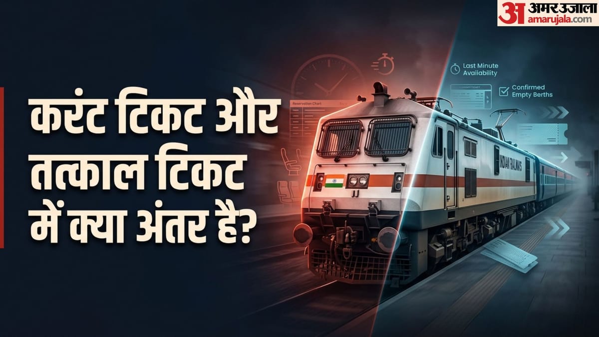 Indian Railways: क्या आप भी करंट और तत्काल टिकट को एक ही समझते हैं? यहां दूर कर लें कंफ्यूजन