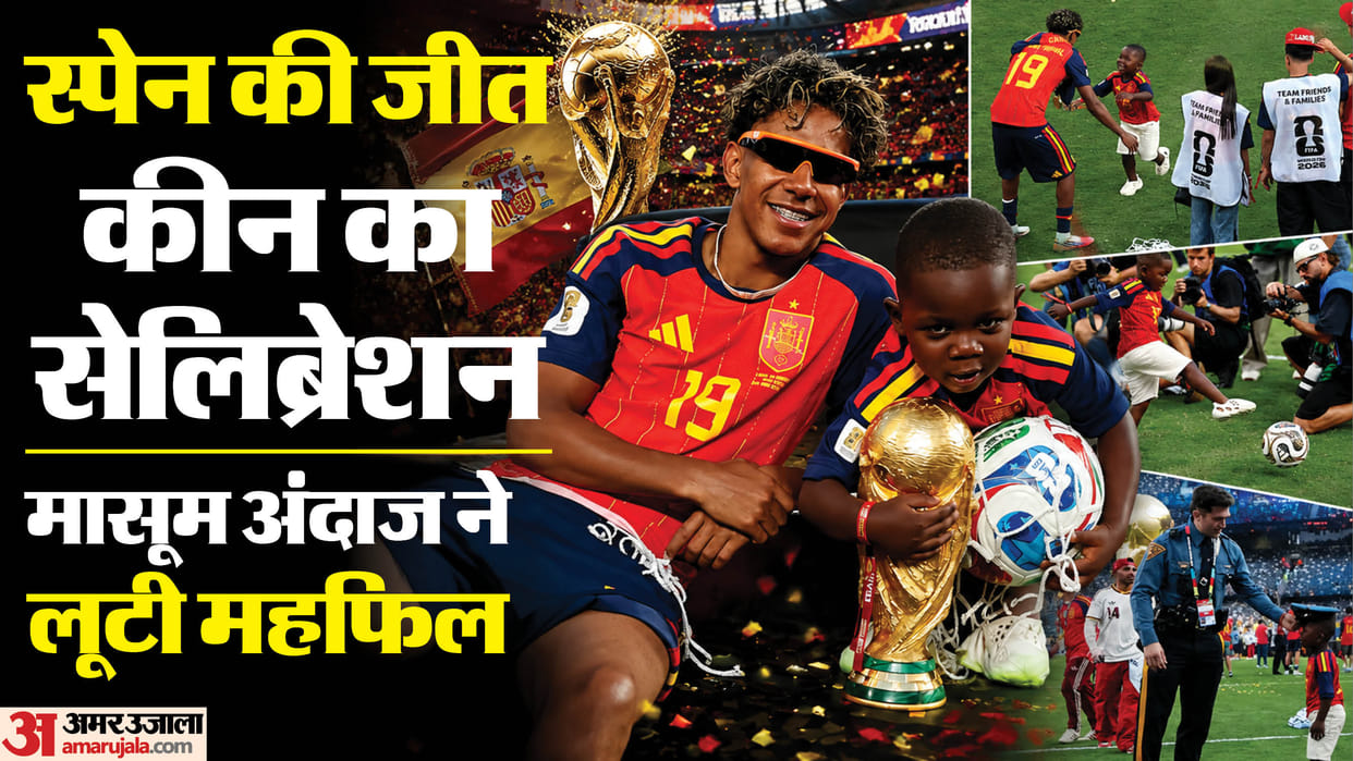 FIFA WC: लामिन यमाल के छोटे भाई कीन बने स्पेन के सबसे बड़े लकी चार्म? जीत के बाद यूं मनाया जश्न; देखें VIDEO FIFA World Cup 2026: How Keyne Yamal Celebrated Spain World Cup Win With Lamine Yamal