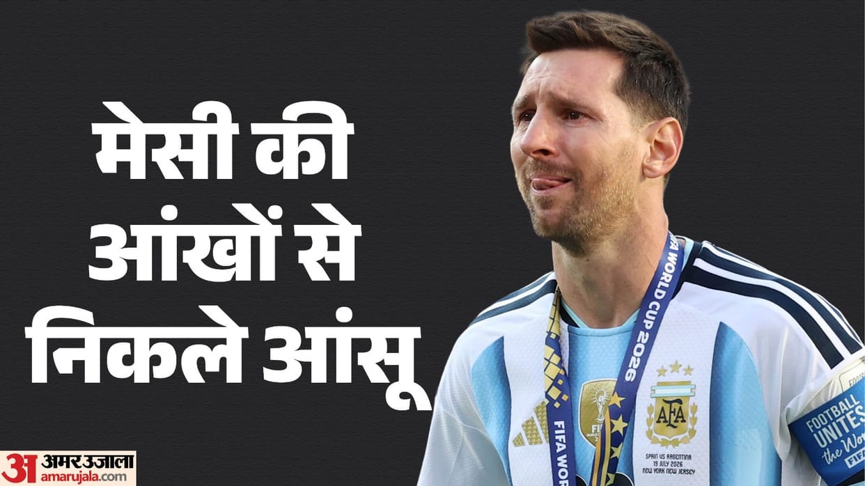 Messi In Tears:आंसुओं के साथ खत्म हुआ मेसी का विश्व कप सफर, स्पेन ने अर्जेंटीना को हराकर दूसरी बार जीता खिताब – Lionel Messi In Tears As Spain Ends Argentina’s World Cup Dream Fifa World Cup 2026 Messi In Tears:आंसुओं के साथ खत्म हुआ मेसी का विश्व कप सफर, स्पेन ने अर्जेंटीना को हराकर दूसरी बार जीता खिताब – Lionel Messi In Tears As Spain Ends Argentina’s World Cup Dream Fifa World Cup 2026
