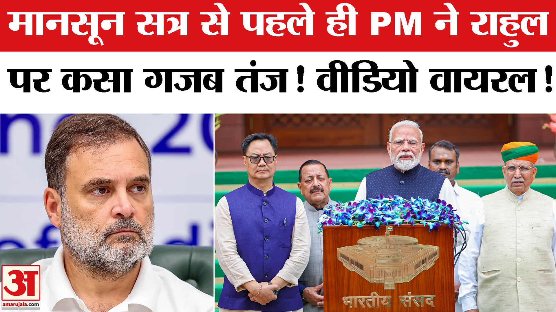 Lok Sabha Monsoon Session से पहले PM Modi ने Rahul Gandhi   पर कसा तंज! Ram Mandir Row | CJP Protest