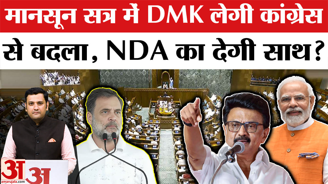 मानसून सत्र में DMK लेगी कांग्रेस से बदला, NDA का देगी साथ?