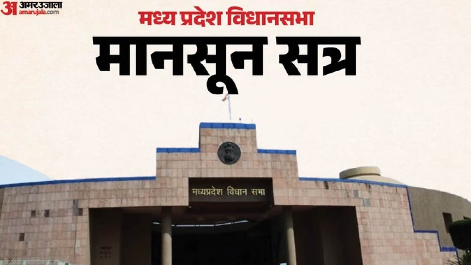 मध्य प्रदेश विधानसभा मानसून सत्र
