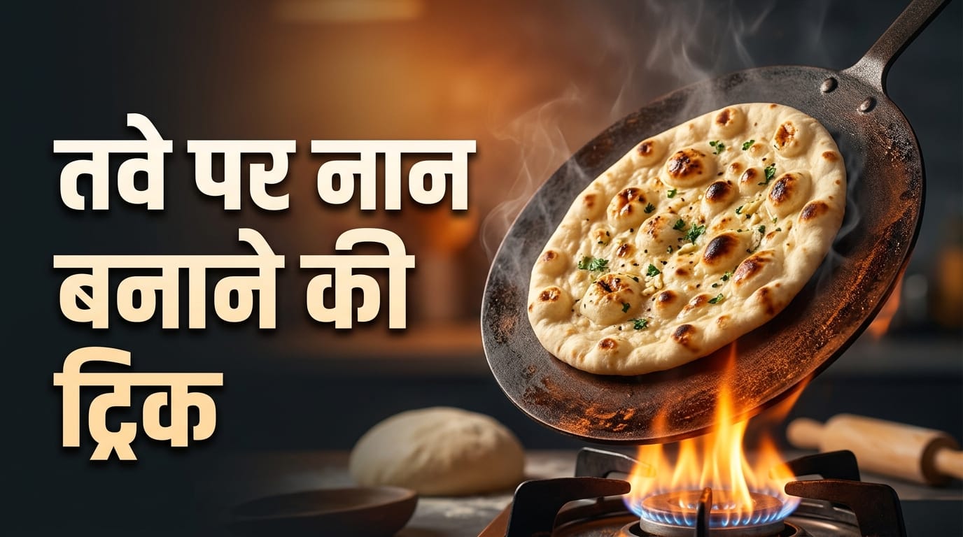 Homemade Butter Naan Recipe: How To Make Restaurant Style Butter Naan Without Tandoor In Hindi