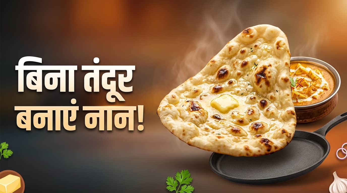 बिना तंदूर के नान बनाने की रेसिपी