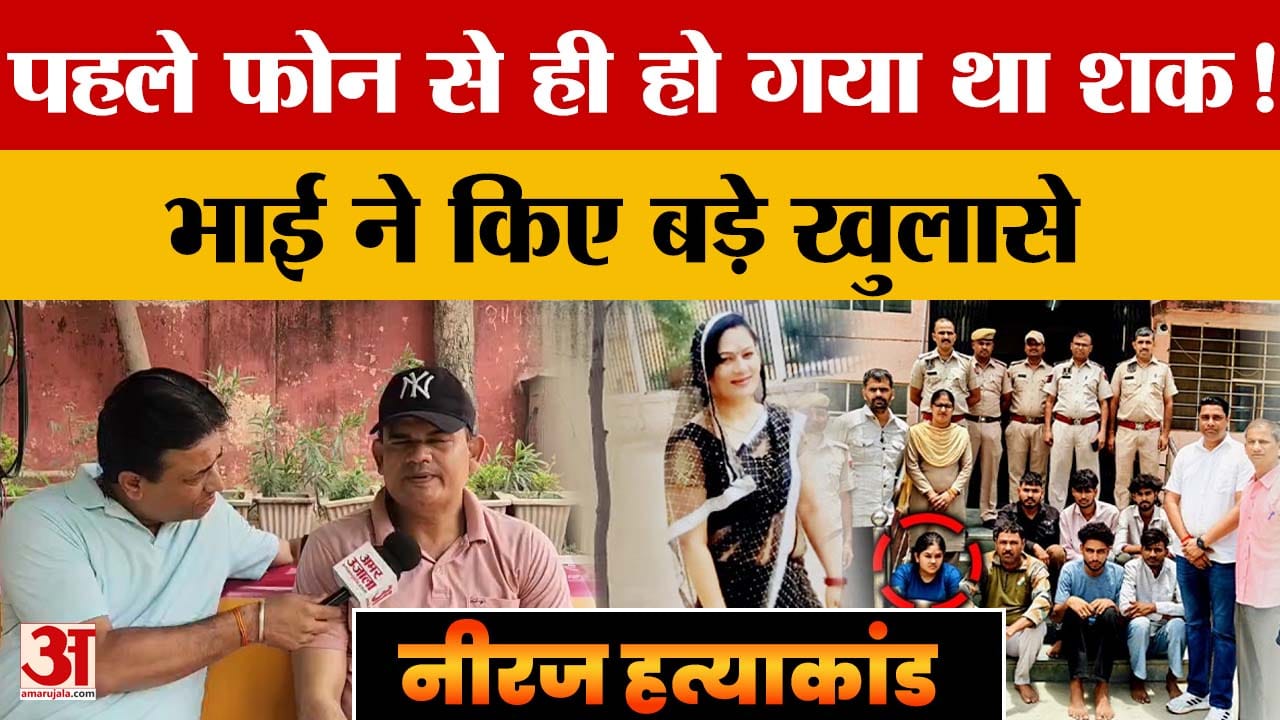 नीरज हत्याकांड में