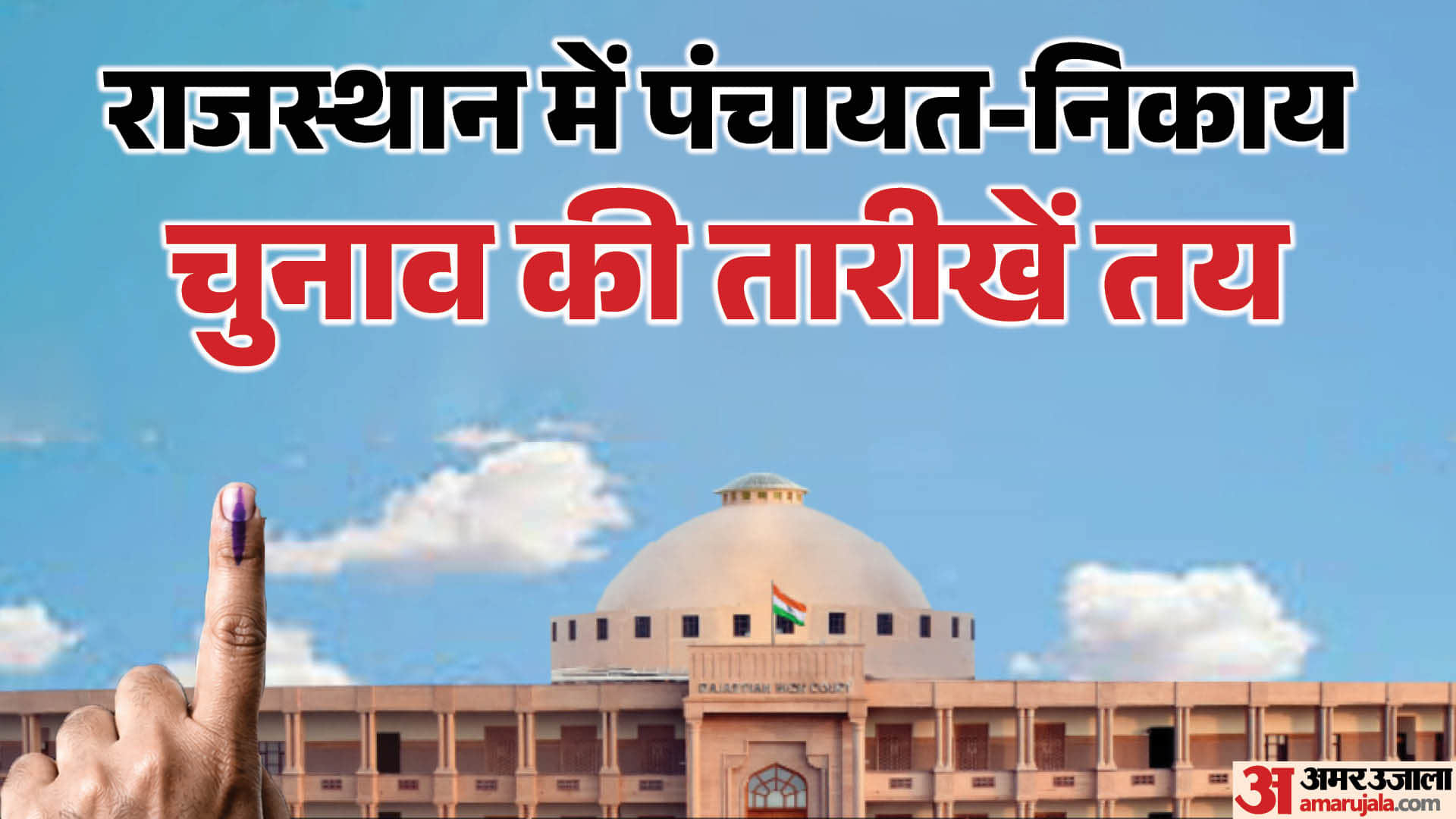 पंचायत-निकाय चुनाव की तारीखों का एलान