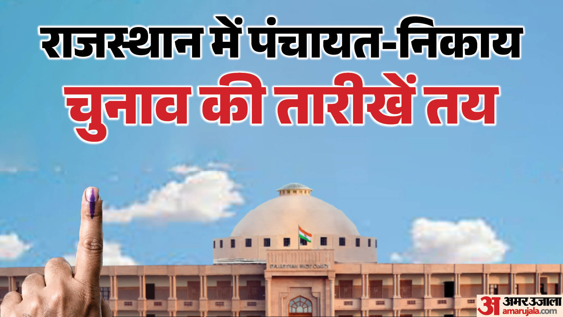 पंचायत-निकाय चुनाव की तारीखों का एलान