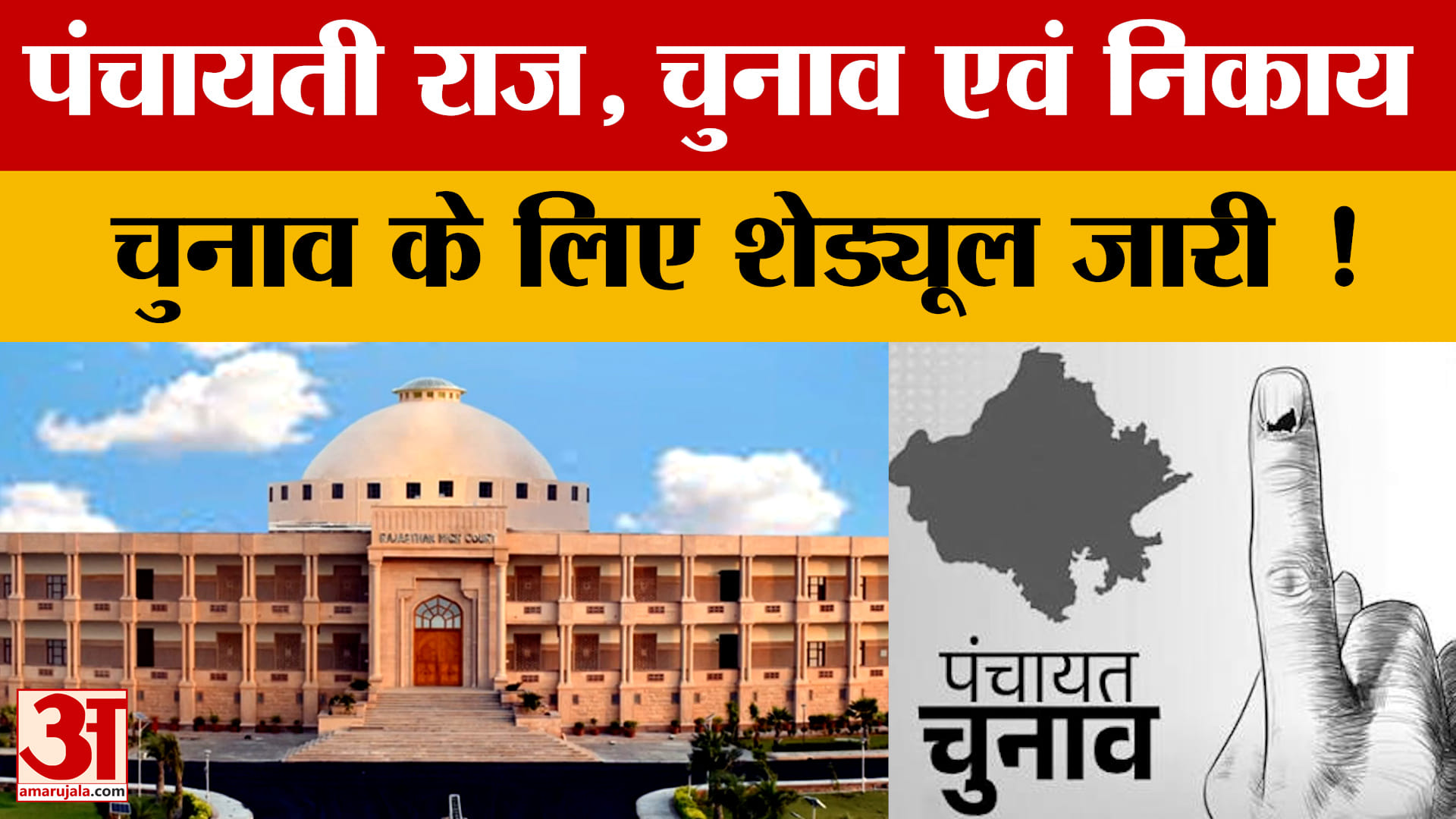 :पंचायत-निकाय