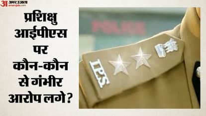 प्रशिक्षु आईपीएस पर कौन-कौन से गंभीर आरोप लगे?
