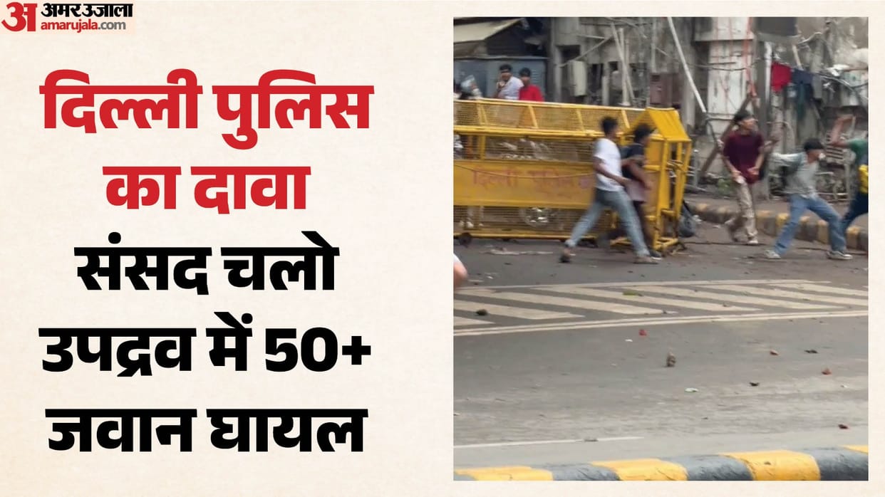 CJP के 'संसद चलो' मार्च में उपद्रव: 10 वरिष्ठ अफसर समेत 50+ सुरक्षाकर्मी घायल, पत्थरबाजी के VIDEO जारी Violence during CJP sansad march Over 50 security personnel including 10 senior officers injured