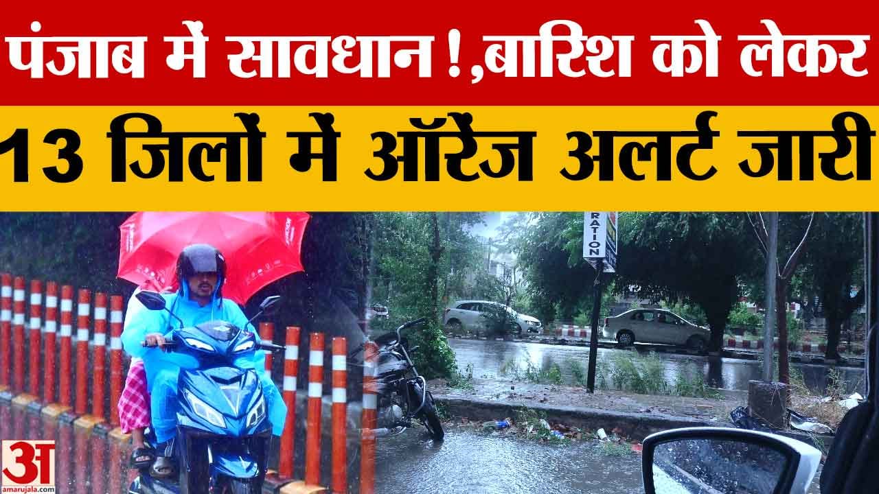 Punjab Weather Alert: 13 जिलों में 3 दिन भारी से बेहद भारी बारिश का ऑरेंज अलर्ट, तापमान 4°C तक गिरेग