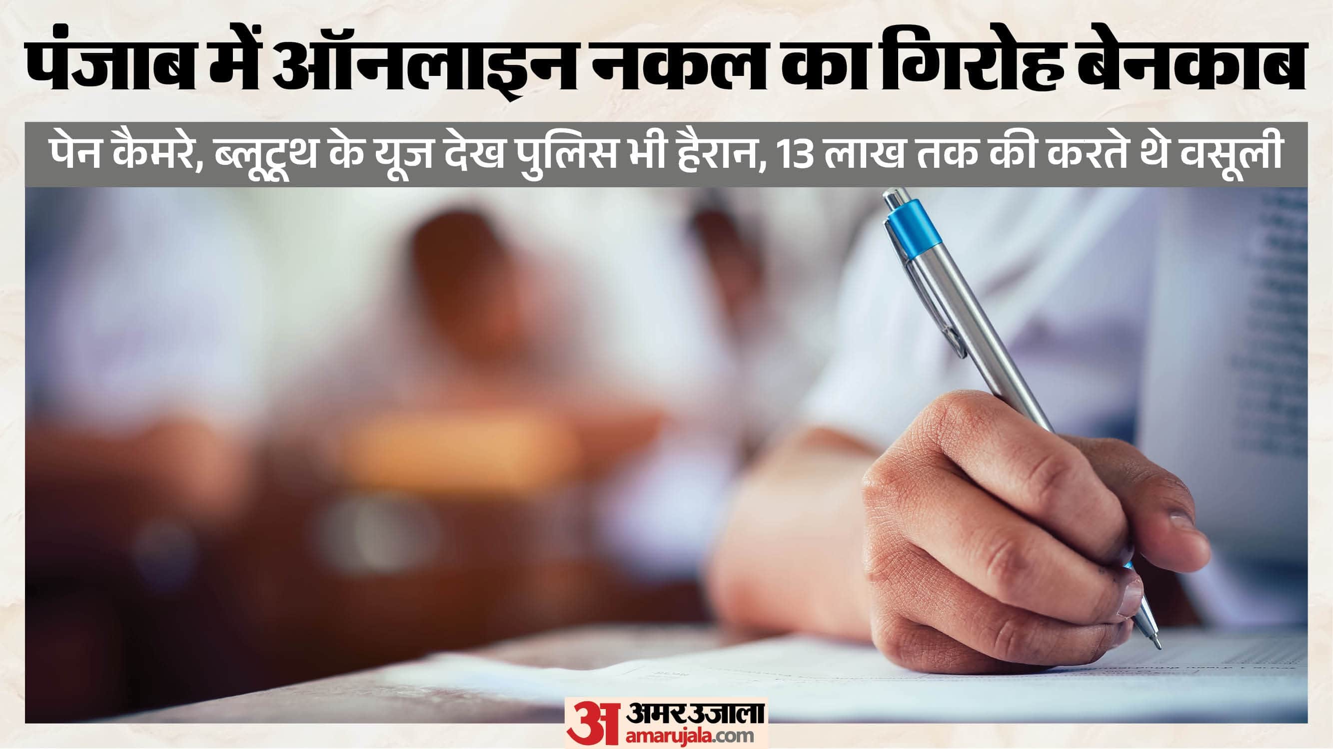 पंजाब में हाईटेक नकल गिरोह