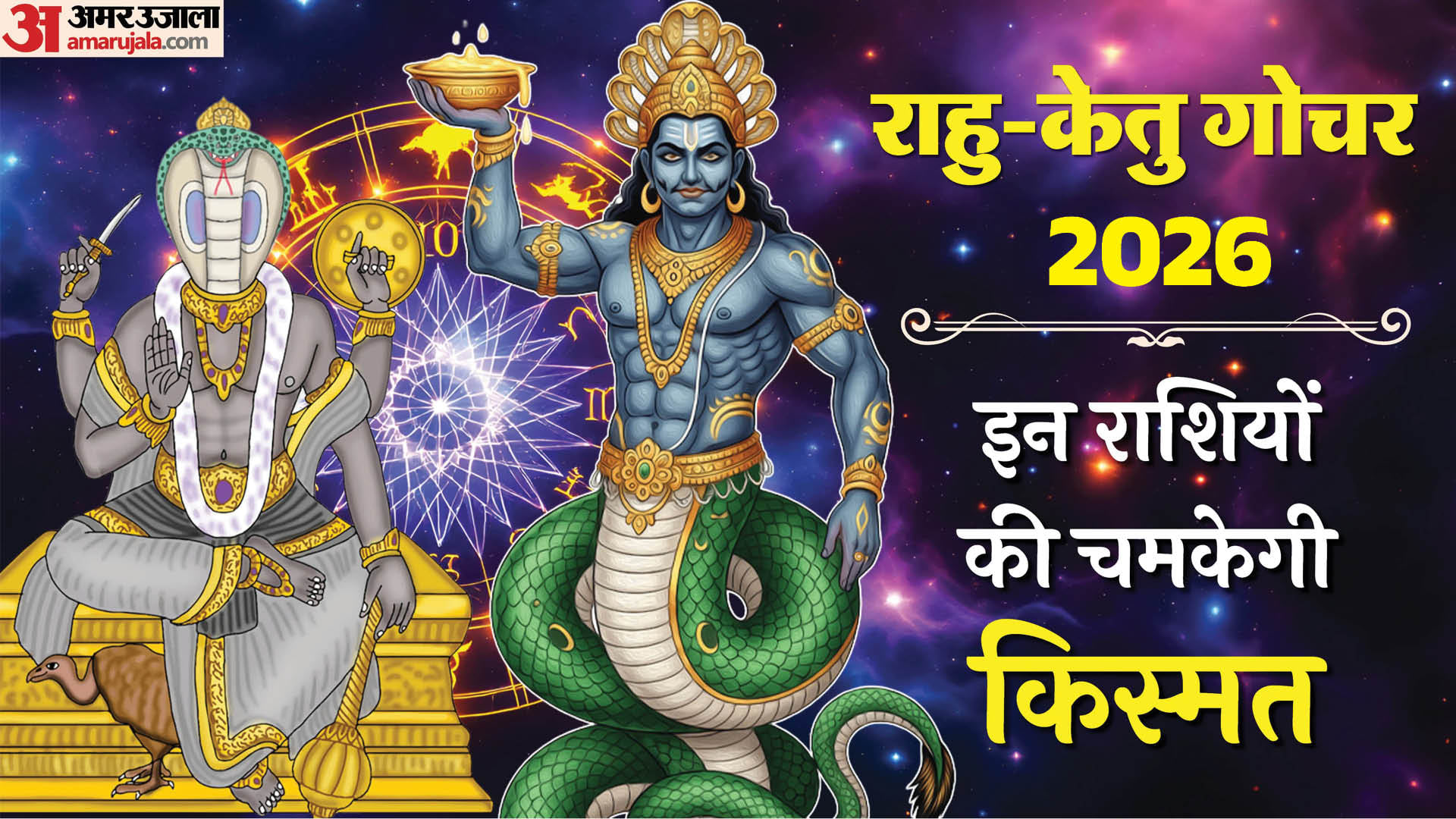 राहु का मकर राशि में गोचर