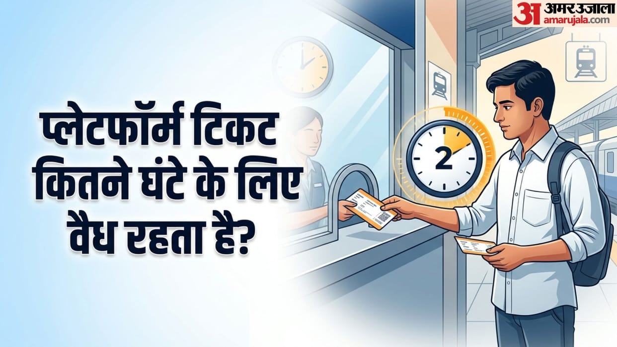 Railway Platform Ticket Validity: 2 Hours Limit or 4? Know Indian Railways Rule to Avoid Fines in hindi