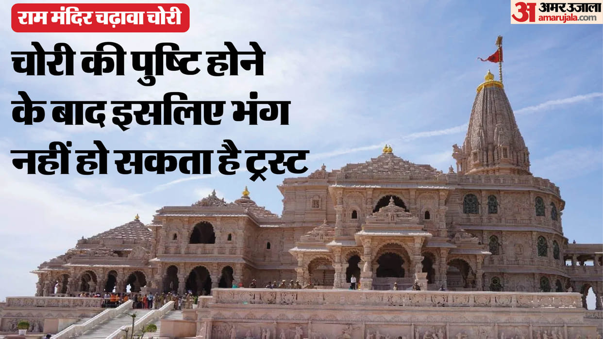 Ayodhya: The Ram Temple Trust cannot be dissolved under any circumstances; only amendments to the system are p