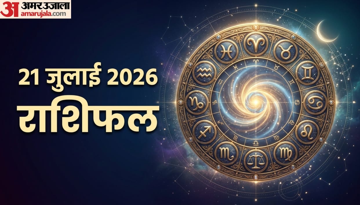 aaj ka rashifal 21 july horoscope 2026 know today prediction for all 12 zodiac sign