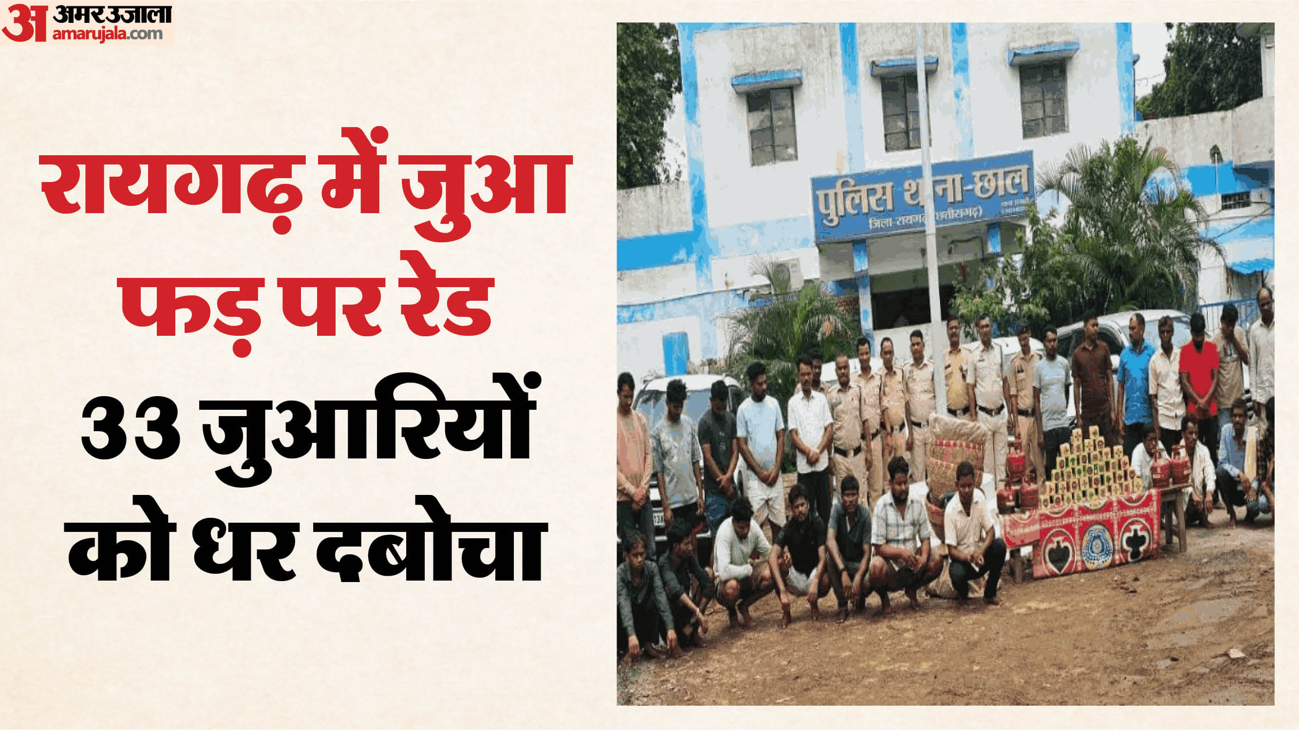 रायगढ़ में 33 जुआरी पकड़ाए