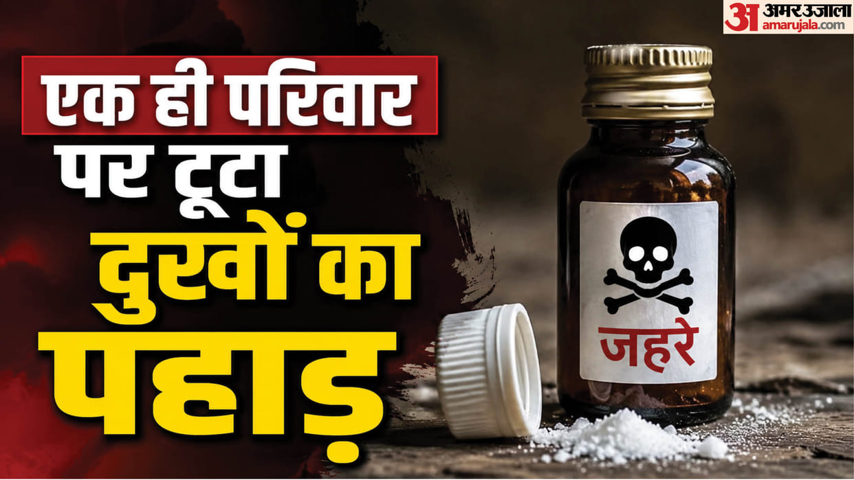 राजस्थान के करौली में दर्दनाक हादसा: बीमारी से परेशान एक परिवार के सभी लोगों पीया जहर, तीन की मौत; एक गंभीर Tragic incident in Karauli: Distressed by illness an entire family consumed poison three people died