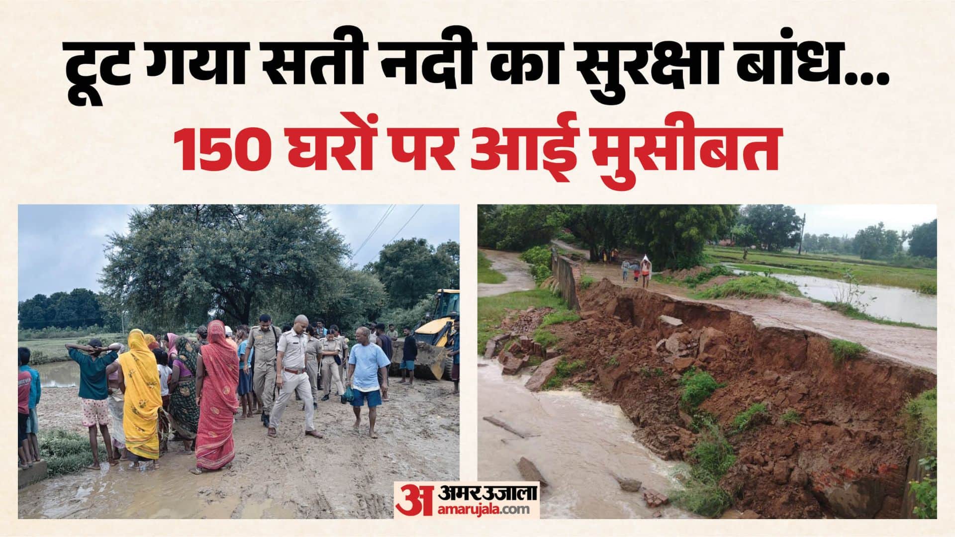 सुरक्षा बांध टूटने से 150 गांव प्रभावित