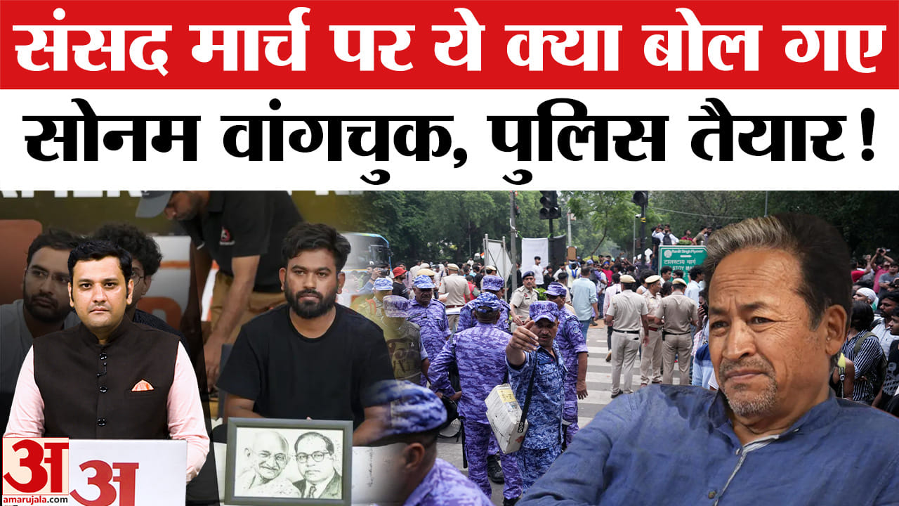 संसद मार्च पर ये क्या बोल गए सोनम वांगचुक, पुलिस तैयार!