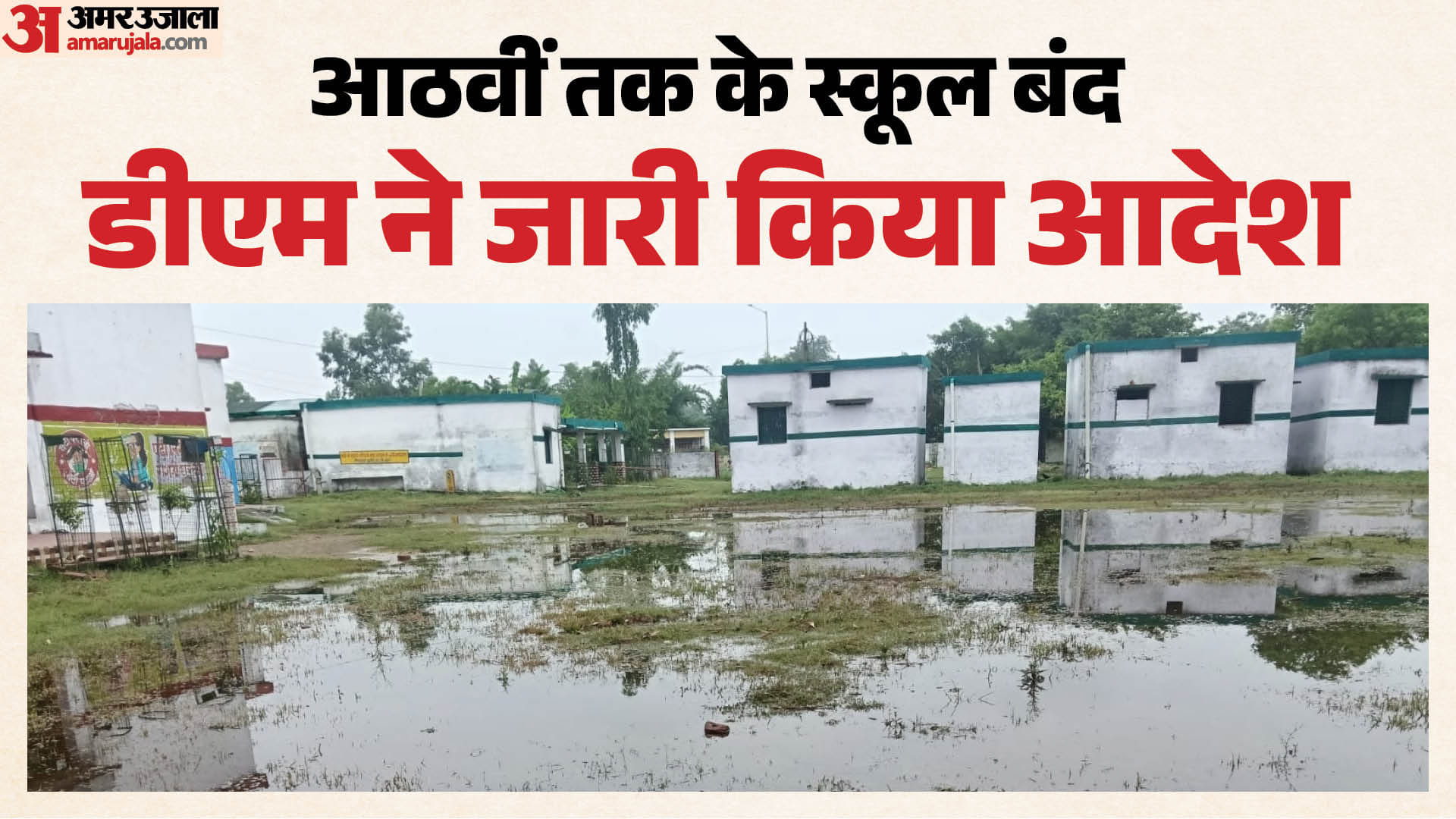 स्कूल में भरा पानी