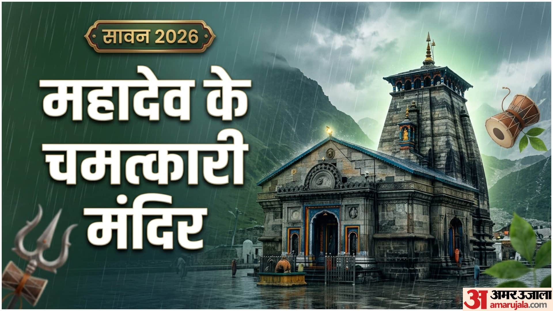 सावन में इन शिव मंदिरों के करें दर्शन