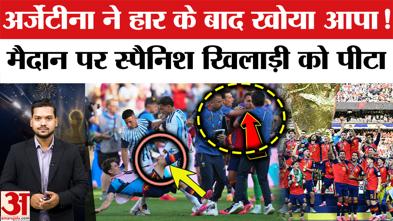 Spain vs Argentina Player Fight: अर्जेंटीना के खिलाड़ी ने स्पैनिश खिलाड़ी को पीटा!FIFA World Cup Final