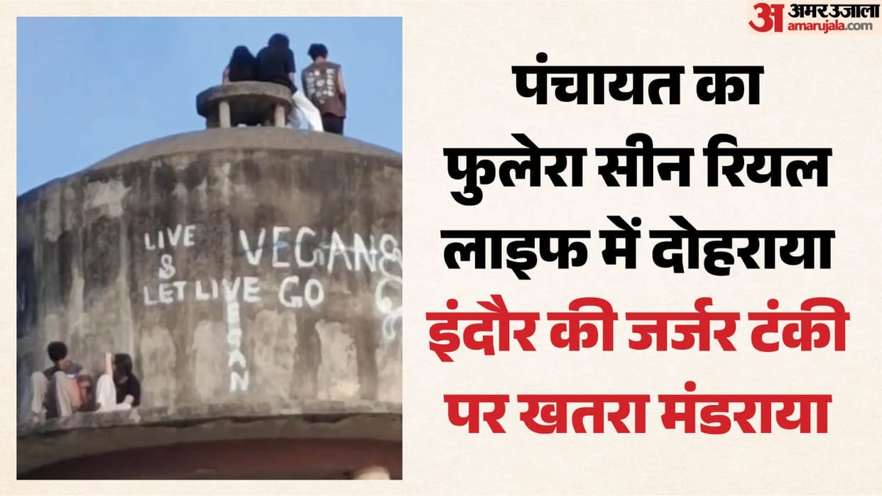 Indore: Impact of the 'Panchayat' web series! The water tank scene has become a trend in Indore, but imitating